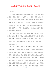 在林业工作电视电话会议上的讲话