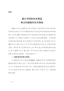 《浙江省消防技术规范难点问题操作技术指南》浙公通字