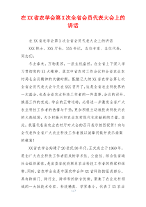 在XX省农学会第X次全省会员代表大会上的讲话