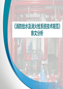 《消防给水及消火栓系统技术规范》条文分析