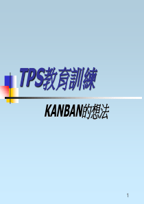 精益生产-KANBAN的想法(繁体)1