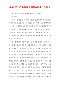 县委书记 在县财政局调研座谈会上的讲话