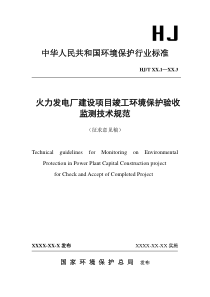 《火力发电厂建设项目竣工环境保护验收监测技术规范》（征求意见