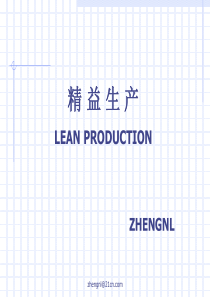 精益生产-LEAN PRODUCTION