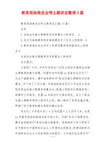 教育现场推进会等主题讲话整理3篇