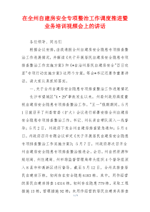 在全州自建房安全专项整治工作调度推进暨业务培训视频会上的讲话