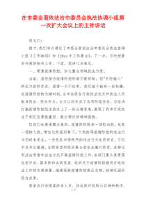 在市委全面依法治市委员会执法协调小组第一次扩大会议上的主持讲话