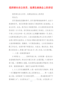 组织部长在公务员、选调生座谈会上的讲话