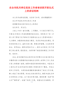 在全市机关单位党务工作者培训班开班仪式上的讲话范例