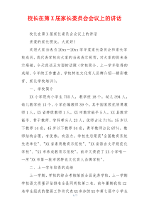 校长在第X届家长委员会会议上的讲话