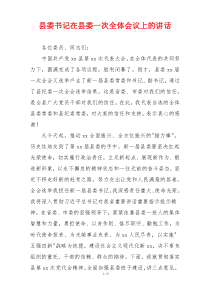 县委书记在县委一次全体会议上的讲话