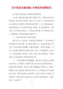 关于我县交通运输工作情况的视察报告