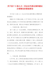 关于县十X届人大一次会议代表议案和建议办理情况的督查报告