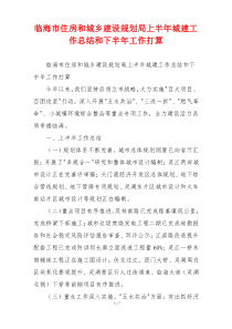 临海市住房和城乡建设规划局上半年城建工作总结和下半年工作打算