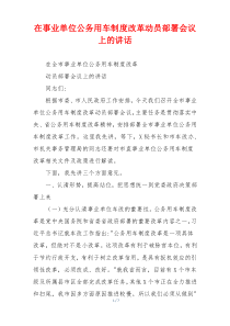 在事业单位公务用车制度改革动员部署会议上的讲话