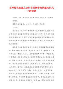 在潍坊北京重点合作项目集中洽谈签约仪式上的致辞