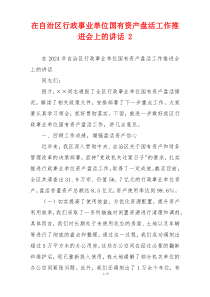 在自治区行政事业单位国有资产盘活工作推进会上的讲话 2