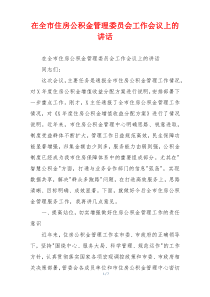 在全市住房公积金管理委员会工作会议上的讲话