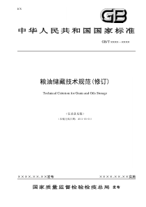 《粮油储藏技术规范(修订)》(征求意见稿)