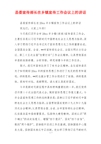 县委宣传部长在乡镇宣传工作会议上的讲话