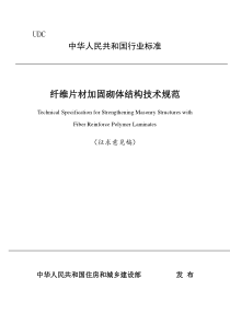 《纤维片材加固砌体结构技术规范(征求意见稿)》