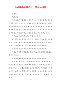 在政法委专题会议上的主持讲话