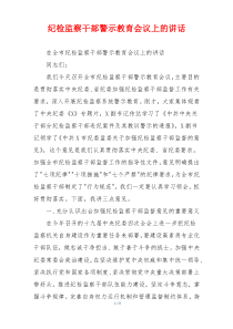 纪检监察干部警示教育会议上的讲话