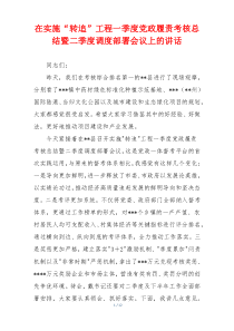 在实施“转追”工程一季度党政履责考核总结暨二季度调度部署会议上的讲话