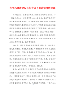 在党风廉政建设工作会议上的讲话自然资源