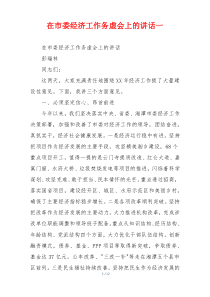 在市委经济工作务虚会上的讲话一