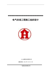 电气安装工程施工组织设计asd