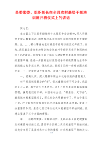 县委常委、组织部长在全县农村基层干部培训班开班仪式上的讲话