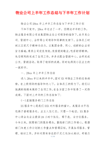 物业公司上半年工作总结与下半年工作计划