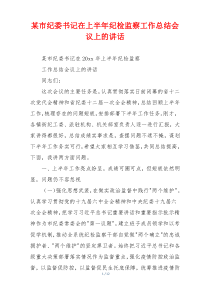 某市纪委书记在上半年纪检监察工作总结会议上的讲话