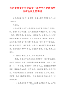 在区委常委扩大会议暨一季度全区经济形势分析会议上的讲话