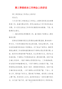 第三季度政治工作例会上的讲话