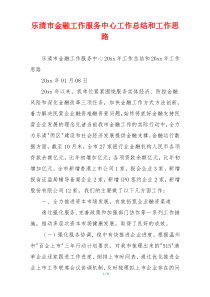 乐清市金融工作服务中心工作总结和工作思路