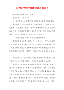 在学校师风师德建设会上的发言