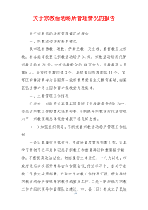 关于宗教活动场所管理情况的报告