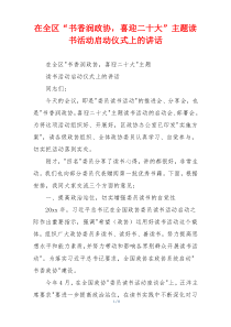 在全区“书香润政协，喜迎二十大”主题读书活动启动仪式上的讲话