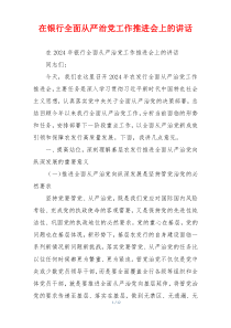 在银行全面从严治党工作推进会上的讲话