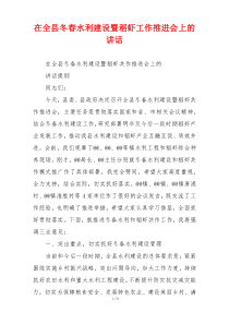 在全县冬春水利建设暨稻虾工作推进会上的讲话