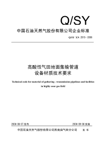 《高酸性气田地面集输管道设备材质技术规范》Q-SYXN2