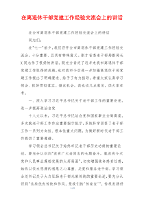 在离退休干部党建工作经验交流会上的讲话