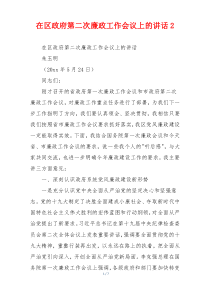 在区政府第二次廉政工作会议上的讲话2