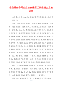 总经理在公司企业治安保卫工作推进会上的讲话