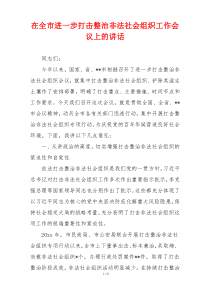 在全市进一步打击整治非法社会组织工作会议上的讲话