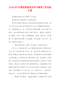 [4100字]共青团系统党史学习教育工作总结汇报