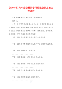 [4300字]六中全会精神学习传达会议上的主持讲话