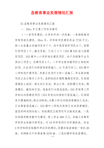 县教育事业发展情况汇报